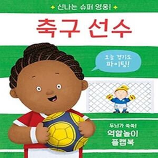 신나는 슈퍼 영웅! 축구 선수