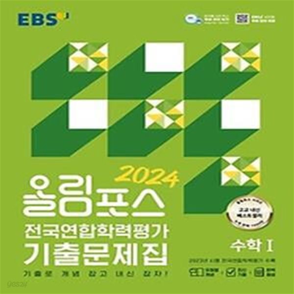 EBS 올림포스 전국연합학력평가 기출문제집 수학1(2024)