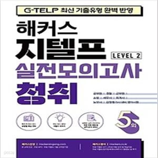 해커스 지텔프(G-TELP) 실전모의고사 청취 5회 Level 2(레벨2)