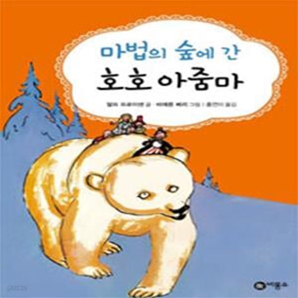 마법의 숲에 간 호호 아줌마