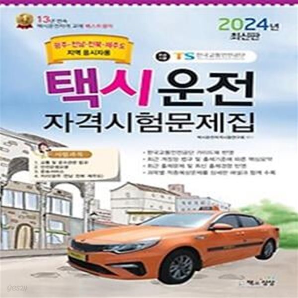 2024 택시운전 자격시험문제집: 광주 전남 전북 제주 지역