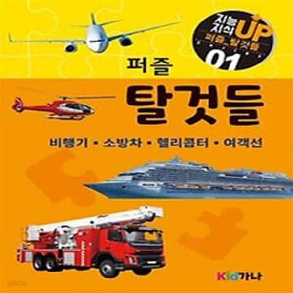 퍼즐 탈것들: 비행기, 소방차, 헬리콥터, 여객선