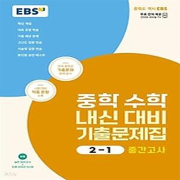 EBS 중학 수학 내신 대비 기출문제집 2-1 중간고사(2024)