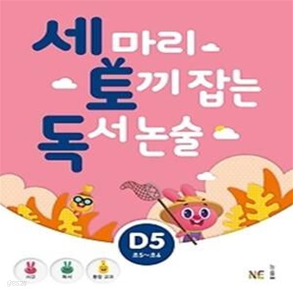 세 마리 토끼 잡는 독서 논술 D5 - 초등 5,6 학년