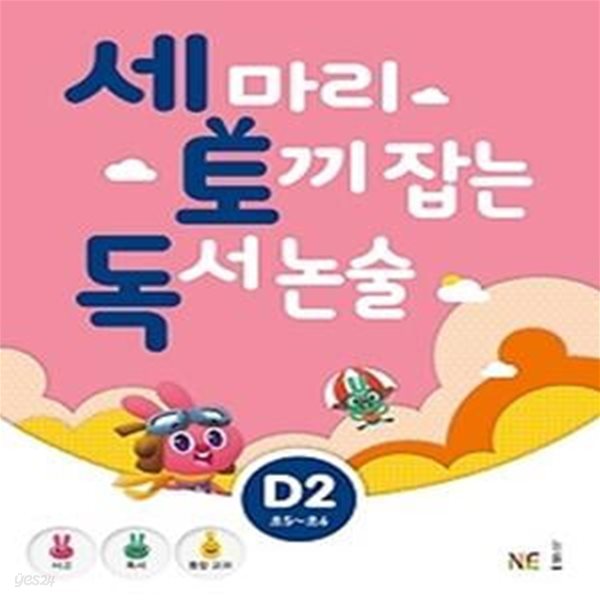 세 마리 토끼 잡는 독서 논술 D2 - 초등 5,6 학년