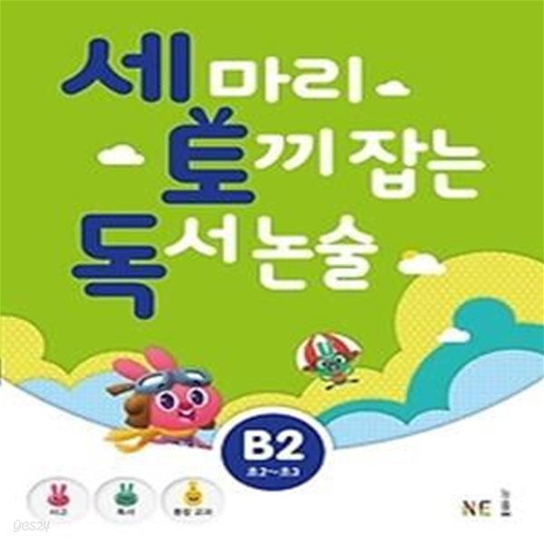 세 마리 토끼 잡는 독서 논술 B2 - 초등 2,3 학년