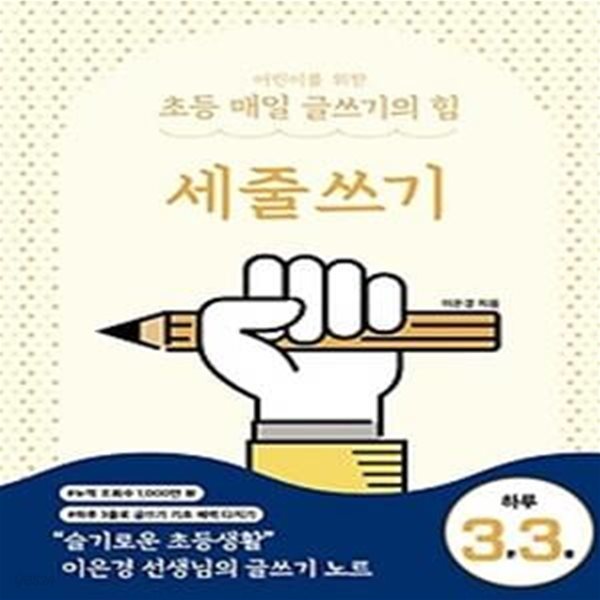 어린이를 위한 초등 매일 글쓰기의 힘: 세줄쓰기