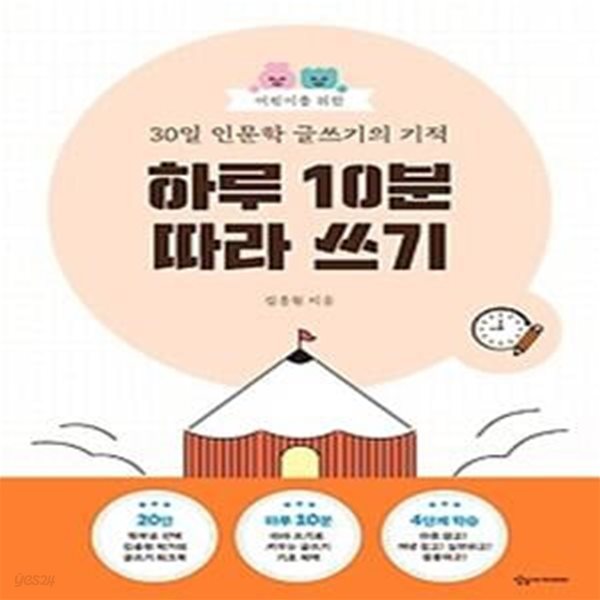 어린이를 위한 30일 인문학 글쓰기의 기적: 하루 10분 따라 쓰기