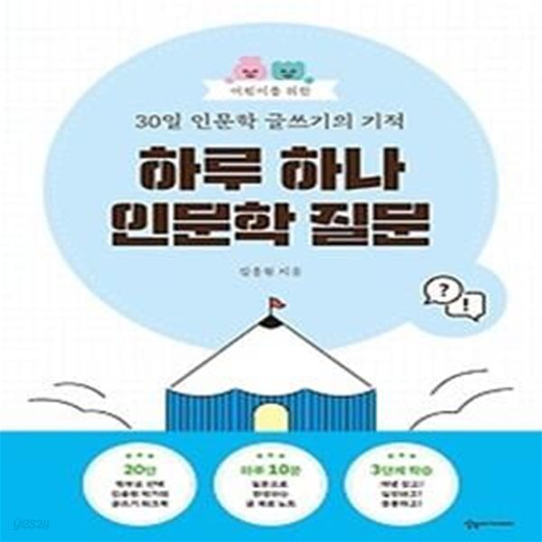 어린이를 위한 30일 인문학 글쓰기의 기적: 하루 하나 인문학 질문