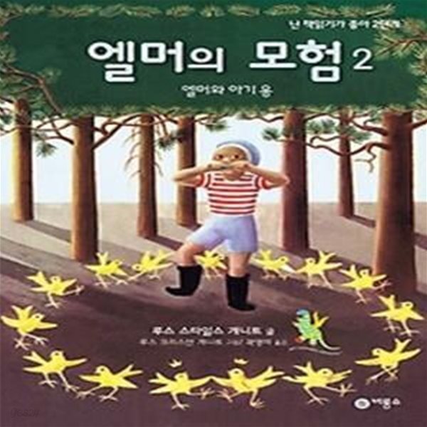 엘머의 모험 2