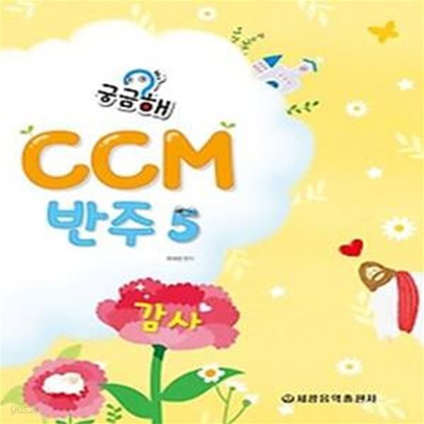 궁금해 CCM 반주 5: 감사