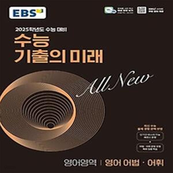 EBS 수능 기출의 미래 영어 어법&#183;어휘(2024)(2025 수능 대비)