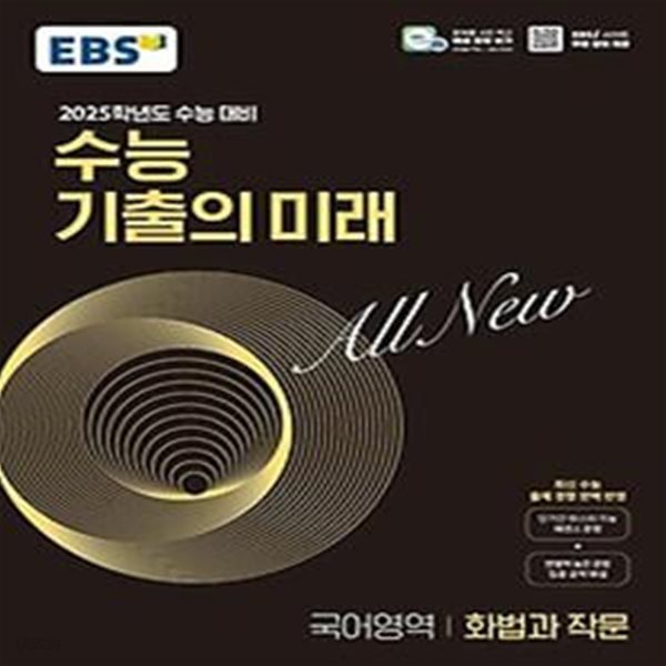 EBS 수능 기출의 미래 화법과 작문(2024)(2025 수능 대비)