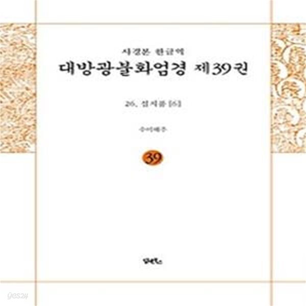 사경본 한글역 대방광불화엄경 39: 26 십지품(6)