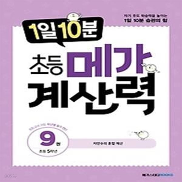 1일 10분 초등 메가 계산력 9