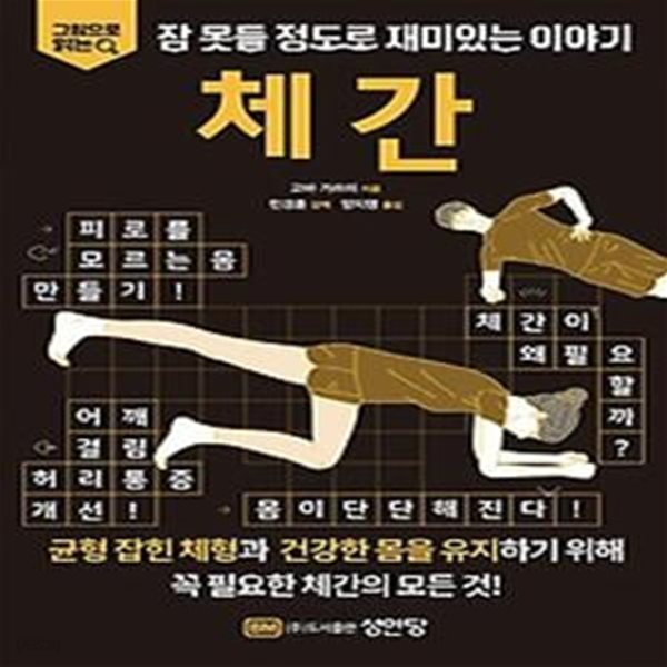 그림으로 읽는 잠 못들 정도로 재미있는 이야기: 체간