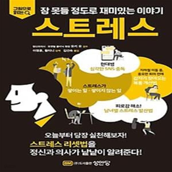 그림으로 읽는 잠 못들 정도로 재미있는 이야기 스트레스