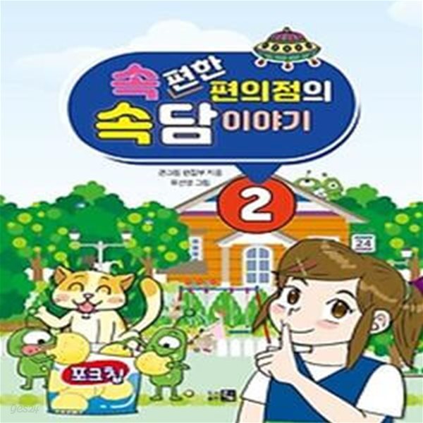 속편한 편의점의 속담이야기 2