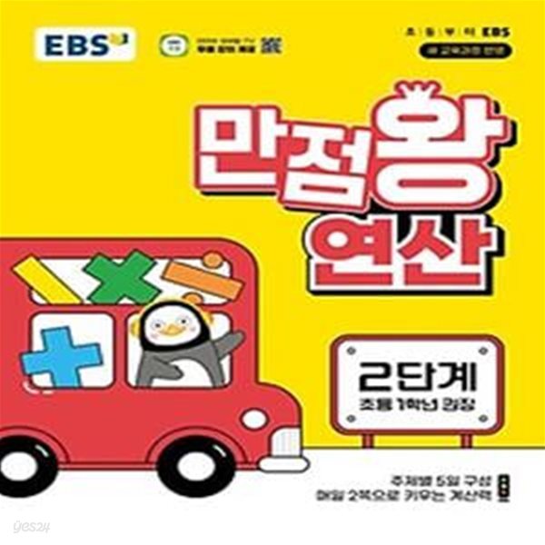 EBS 만점왕 연산 2단계(초등 1학년)(2024)