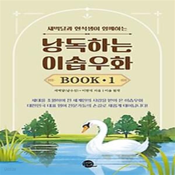 새벽달과 현석샘이 함께하는 낭독하는 이솝우화 Book 1