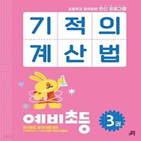 기적의 계산법 예비초등 3