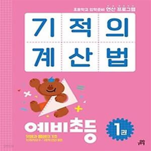 기적의 계산법 예비초등 1