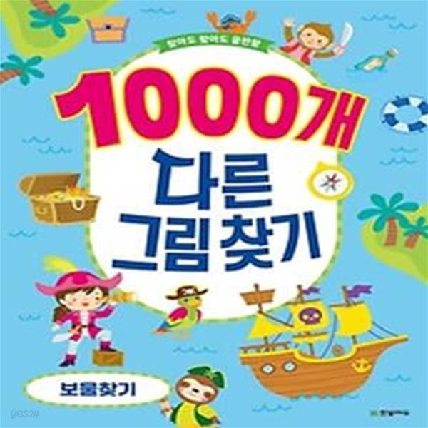 찾아도 찾아도 끝판왕 1000개 다른그림찾기 보물찾기