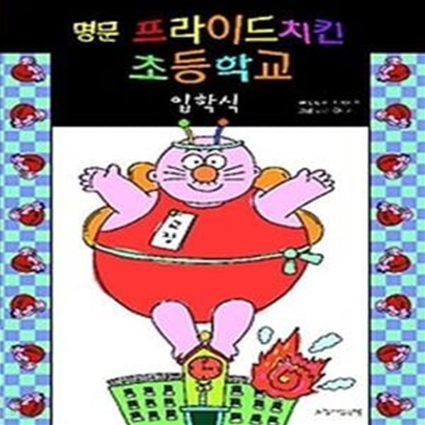 명문 프라이드치킨 초등학교 1 - 입학식