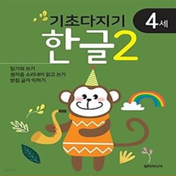 기초다지기 4세 한글 2