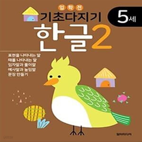 기초다지기 5세 한글 2