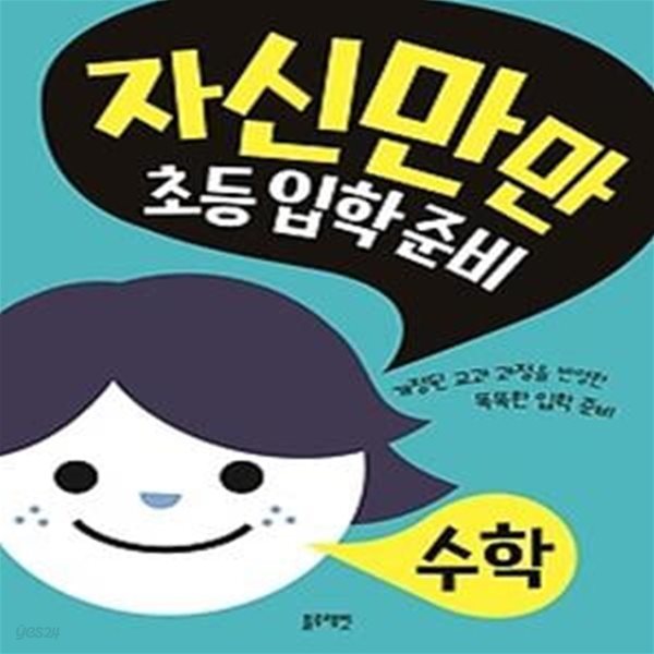 자신만만 초등입학준비 - 수학