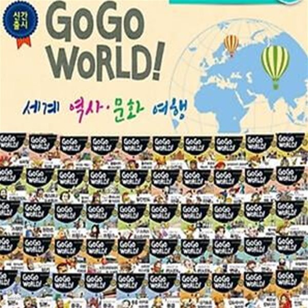 Go Go World 세계 역사 문화 여행 세트