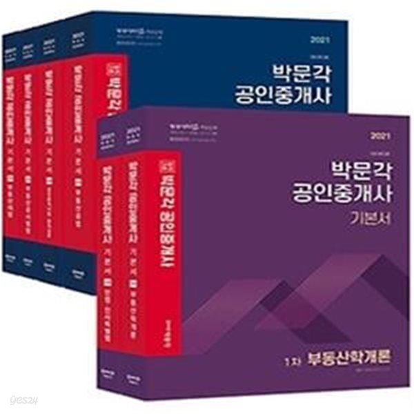 2021 박문각 공인중개사 기본서 1, 2차 세트