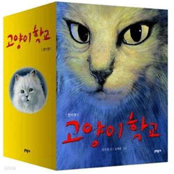 [문학동네] 고양이 학교 세트(전11권)