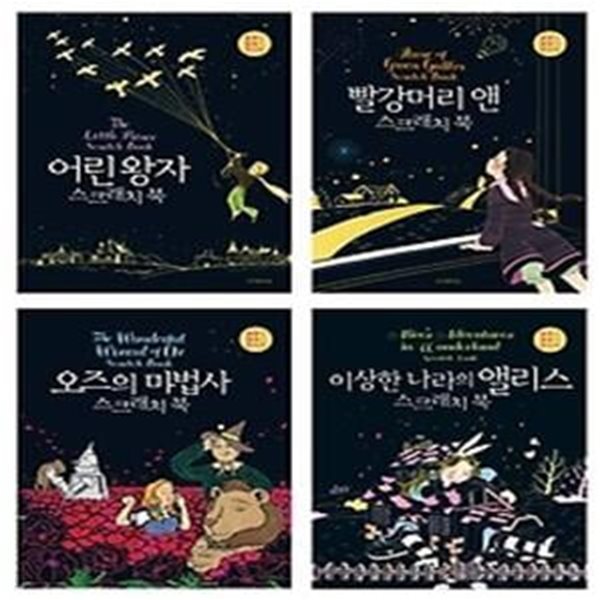 어린 왕자 + 빨강머리 앤 + 오즈의 마법사 + 이상한 나라의 앨리스 스크래치 북 4권 세트