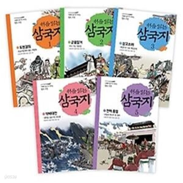 처음 읽는 삼국지 1~5권 세트