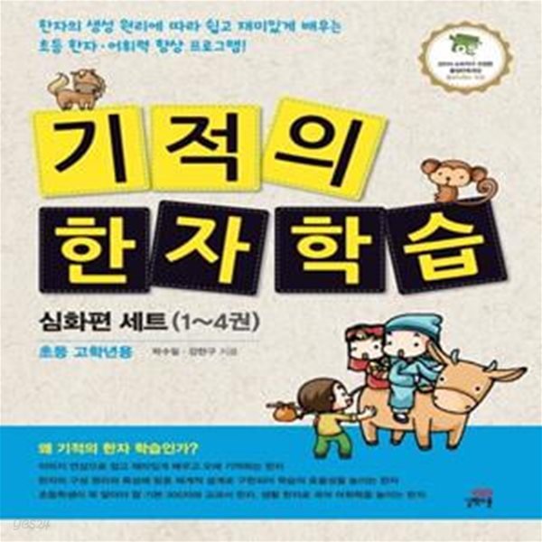 [길벗스쿨]기적의 한자 학습 심화편 세트(1-4권)(전4권)