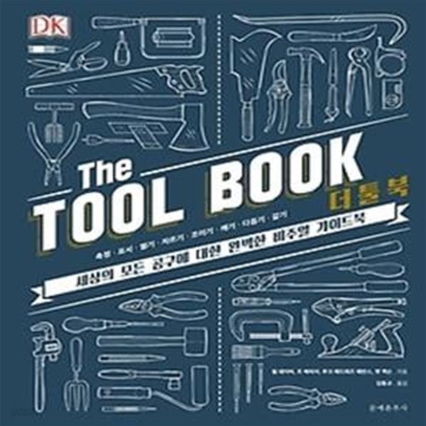 더 툴 북 The Tool Book