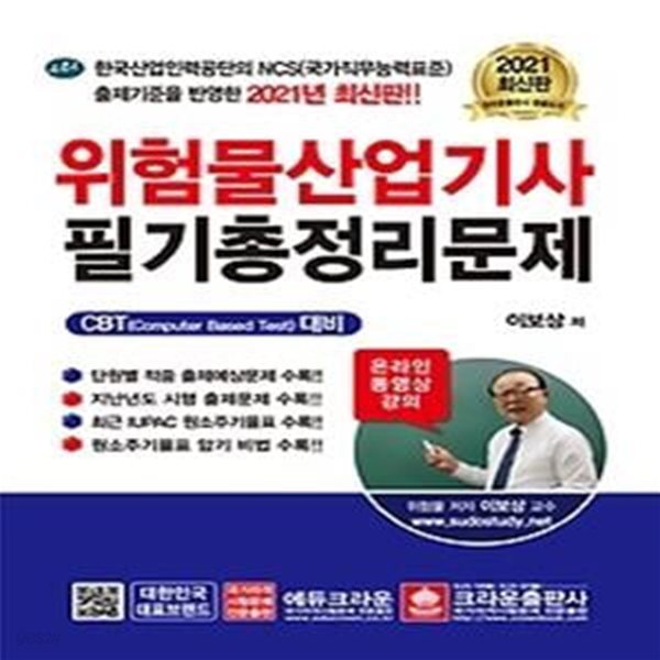 2021 위험물산업기사 필기 총정리문제