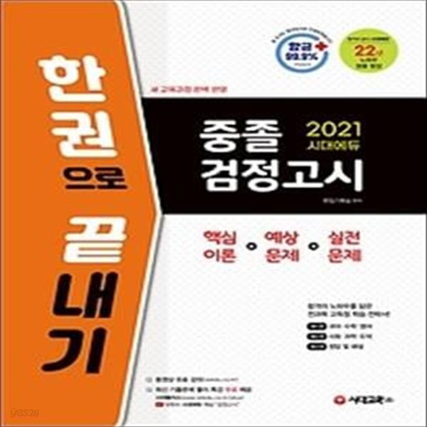 2021 시대에듀 중졸 검정고시 한 권으로 끝내기