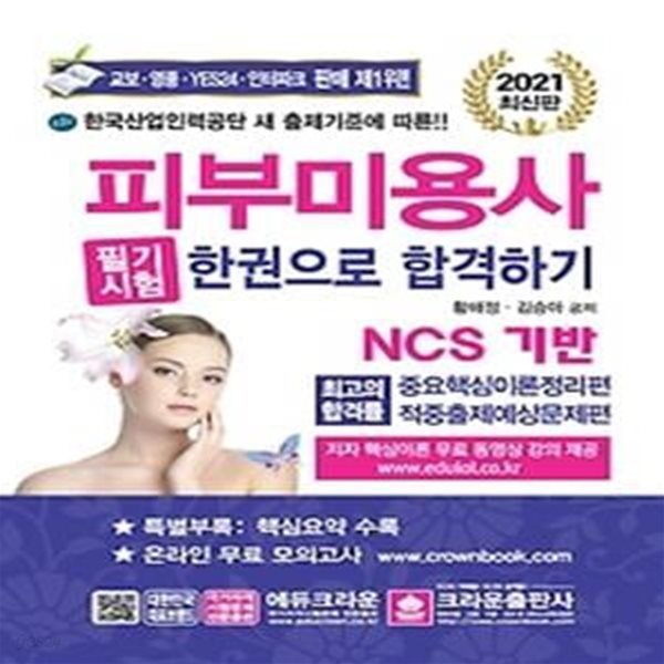 2021 NCS 피부미용사 필기시험 한권으로 합격하기