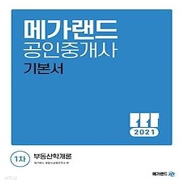 2021 메가랜드 공인중개사 1차 기본서 - 부동산학개론