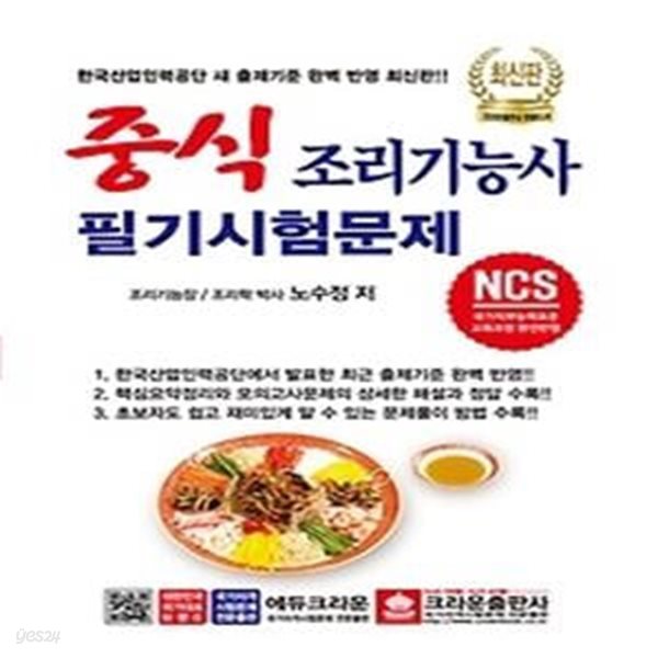 NCS 기반 중식조리기능사 필기시험문제