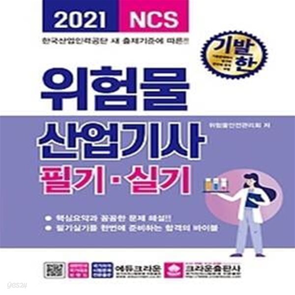 2021 기발한 위험물산업기사 필기 실기