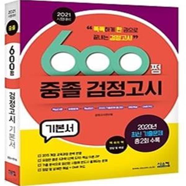 2021 600쩜 중졸 검정고시 기본서