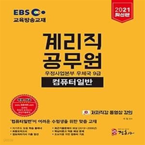 2021 EBS 우정사업본부 9급 계리직 공무원 - 컴퓨터일반