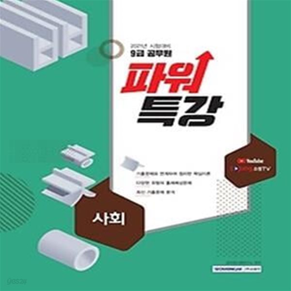 2021 9급 공무원 파워특강 - 사회