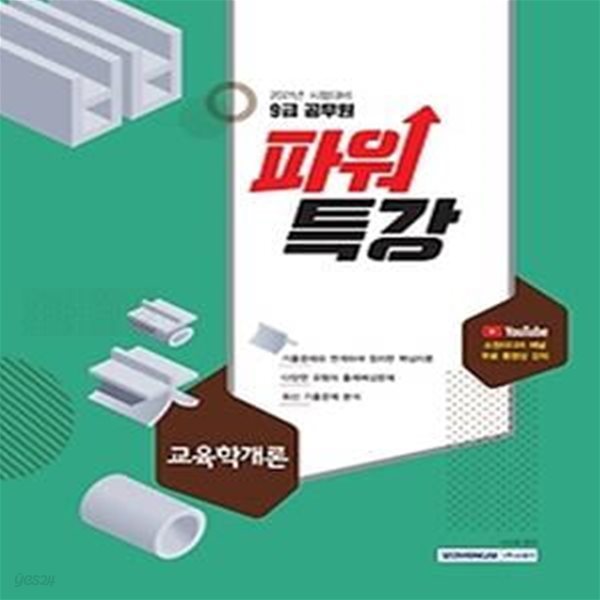 2021 9급 공무원 파워특강 - 교육학개론