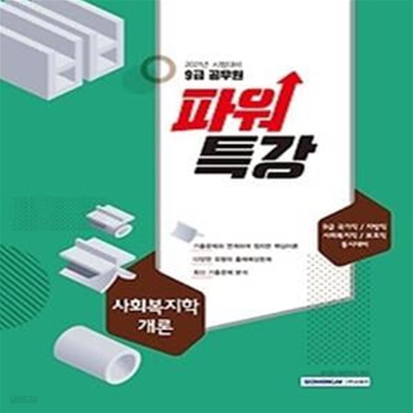 2021 9급 공무원 파워특강 - 사회복지학개론