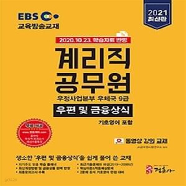 2021 EBS 우정사업본부 9급 계리직 공무원 - 우편 및 금융상식